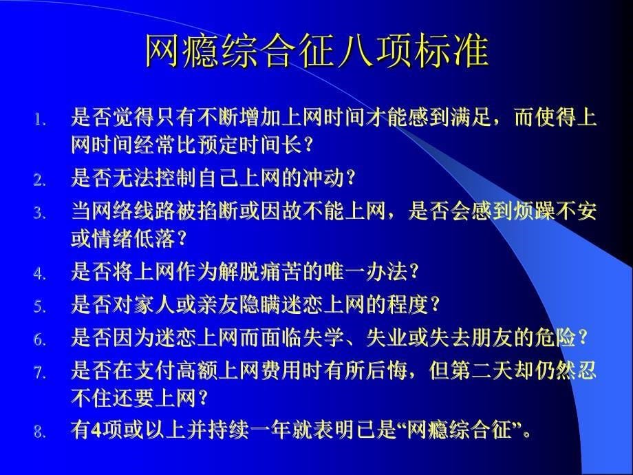 青少网络成瘾与对策_第5页