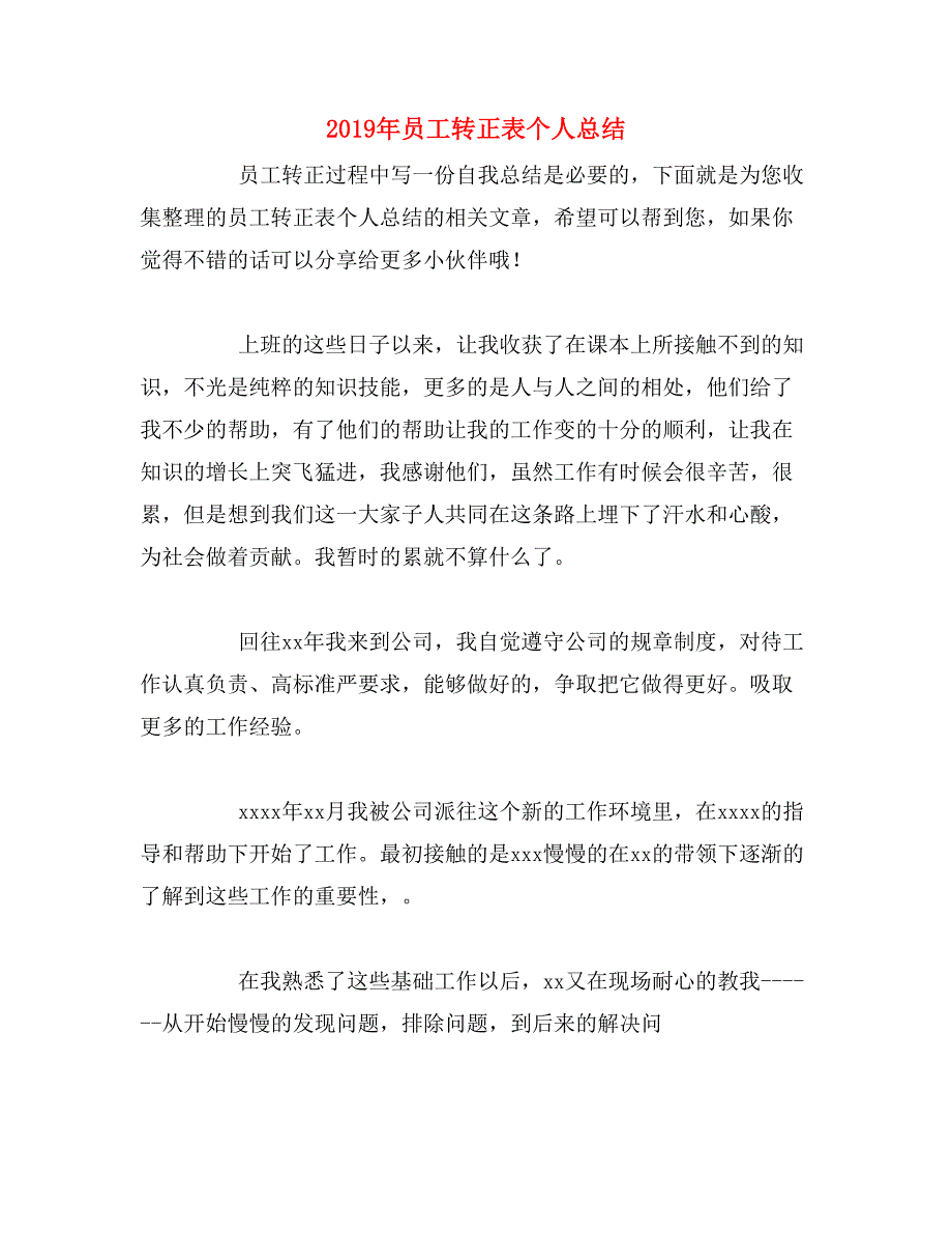 2019年员工转正表个人总结_第1页