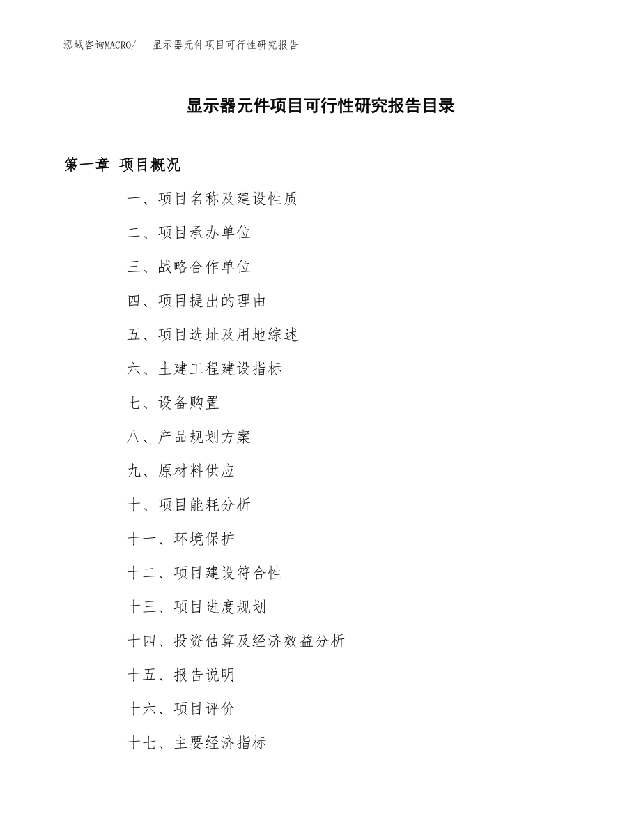 显示器元件项目可行性研究报告范文（总投资11000万元）.docx_第3页