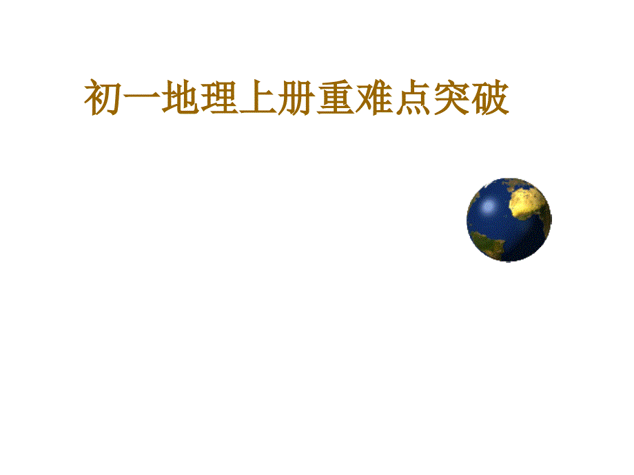 人教版七年级地理上册地理上册重点、难点复习(98张)_第1页