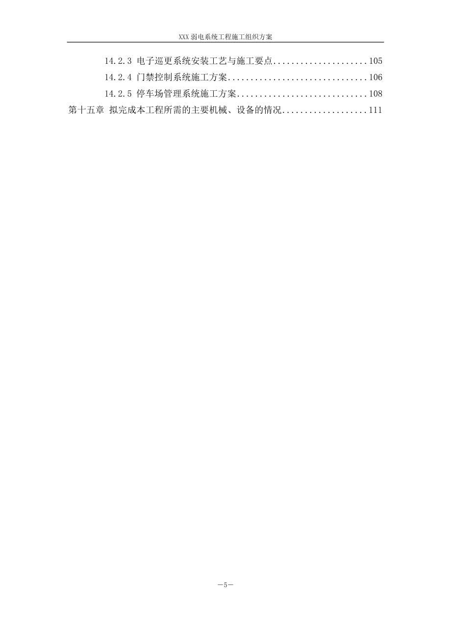弱电系统工程施工组织方案(范本)_第5页