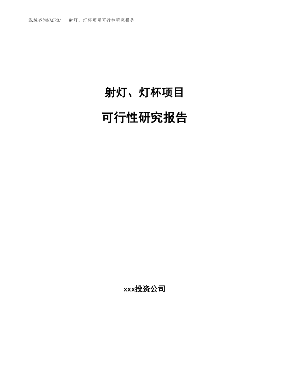 射灯、灯杯项目可行性研究报告范文（总投资15000万元）.docx_第1页