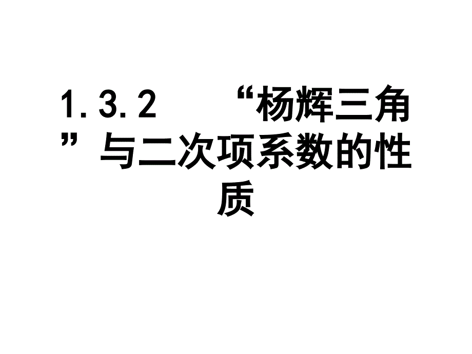 1.3.2“杨辉三角”与二次项系数的性质_第1页