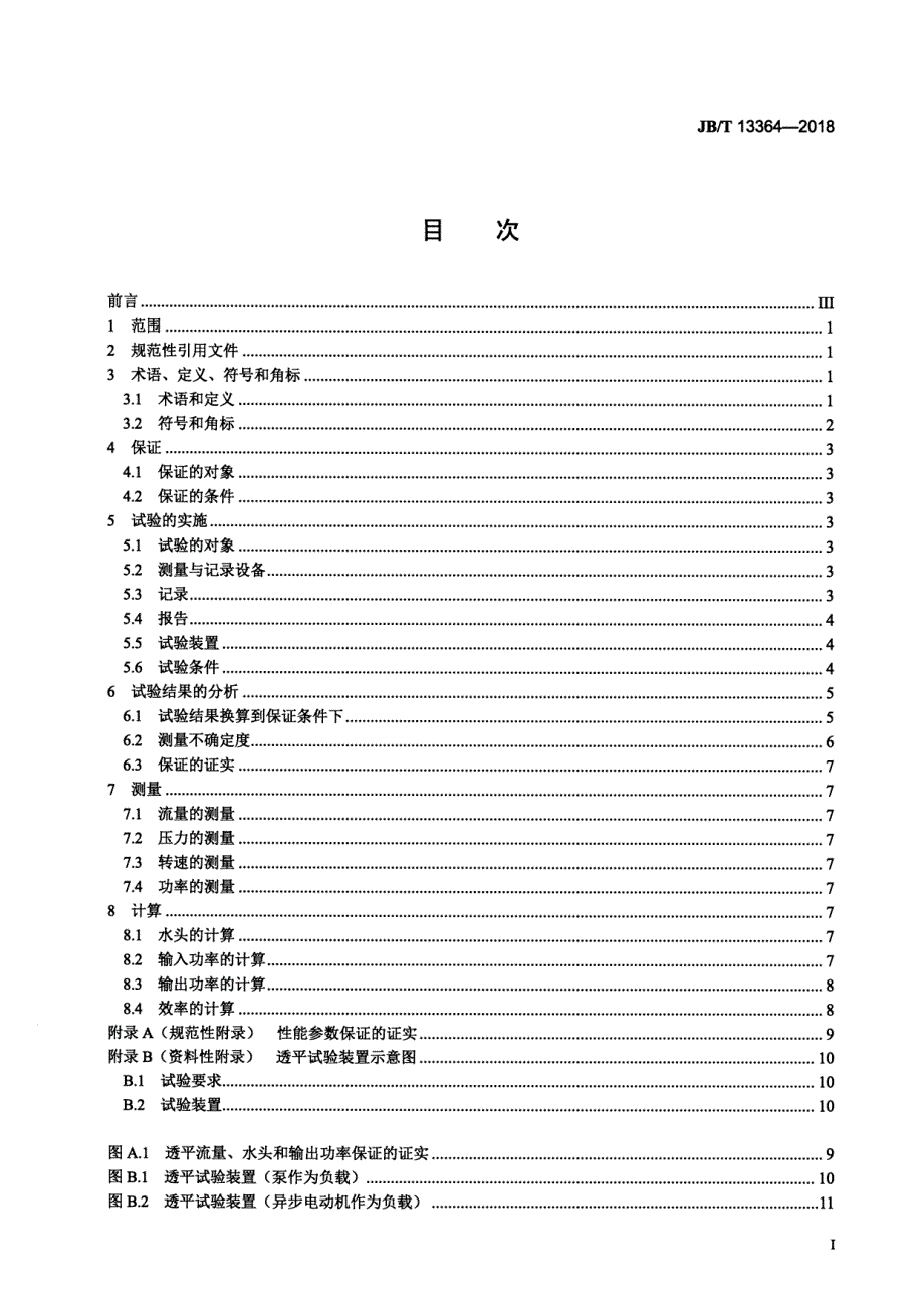 J B∕T 13364-2018 液力回收透平试验方法_第2页