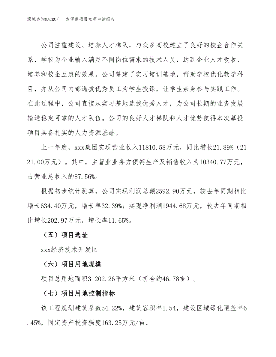 方便粥项目立项申请报告（案例及参考范文）_第2页