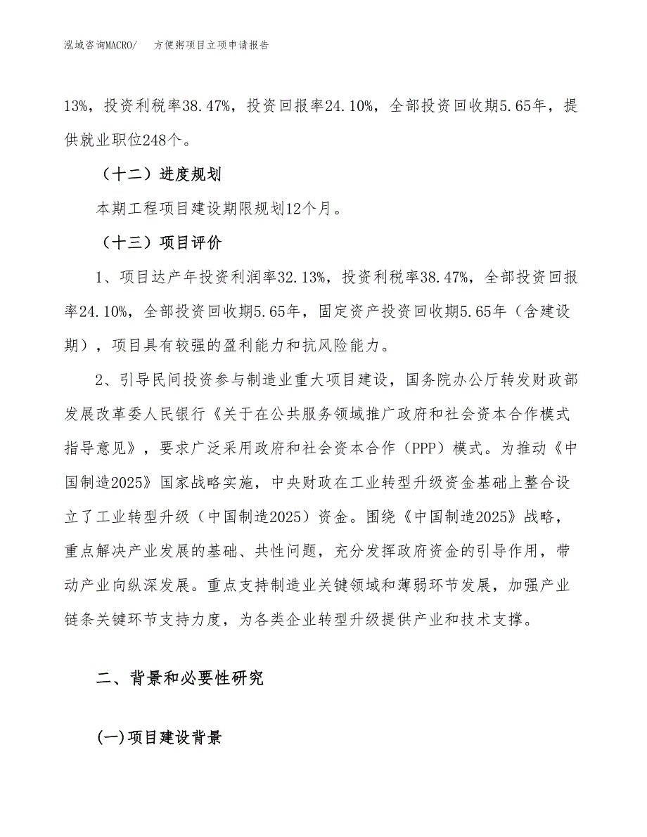 方便粥项目立项申请报告（案例及参考范文）_第4页