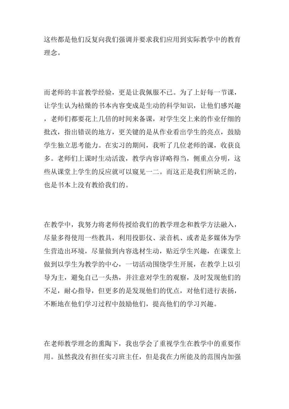 2019年大学实习生教育实习总结范文_第5页