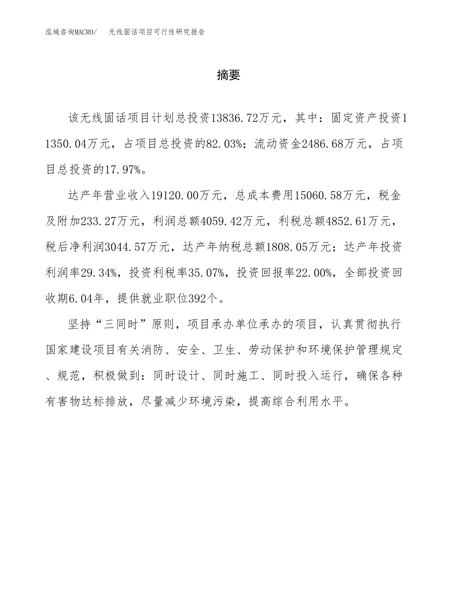 无线固话项目可行性研究报告范文（总投资14000万元）.docx_第2页