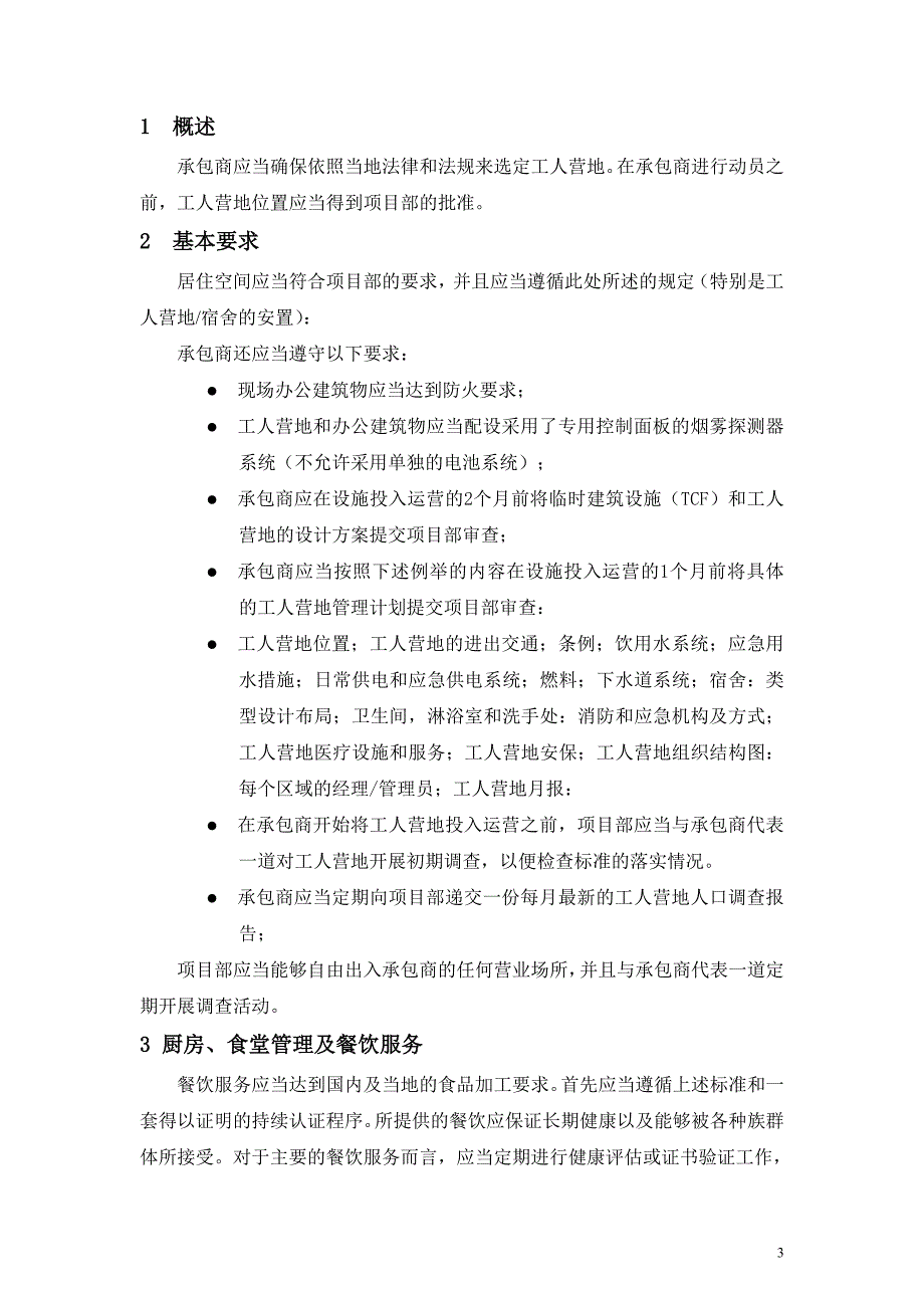 建设项目现场劳工营管理_第3页