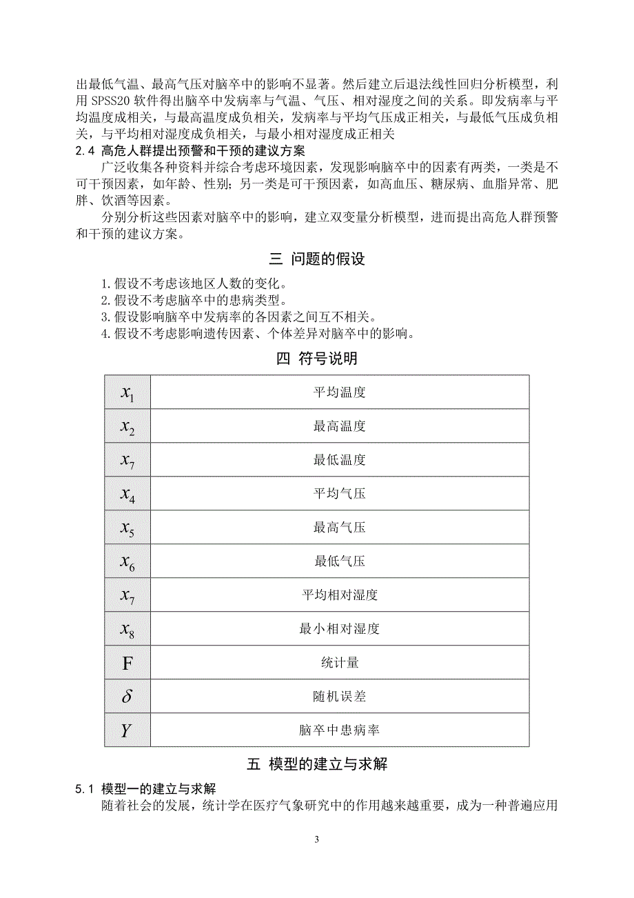 2012年全国大学生数学建模竞赛c题国家奖一等奖优秀论文_第3页