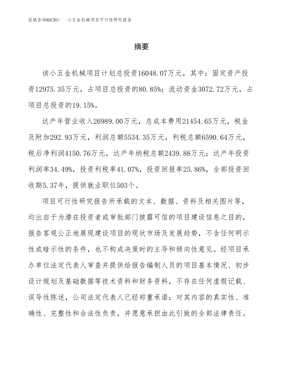 小五金机械项目可行性研究报告范文（总投资16000万元）.docx_第2页