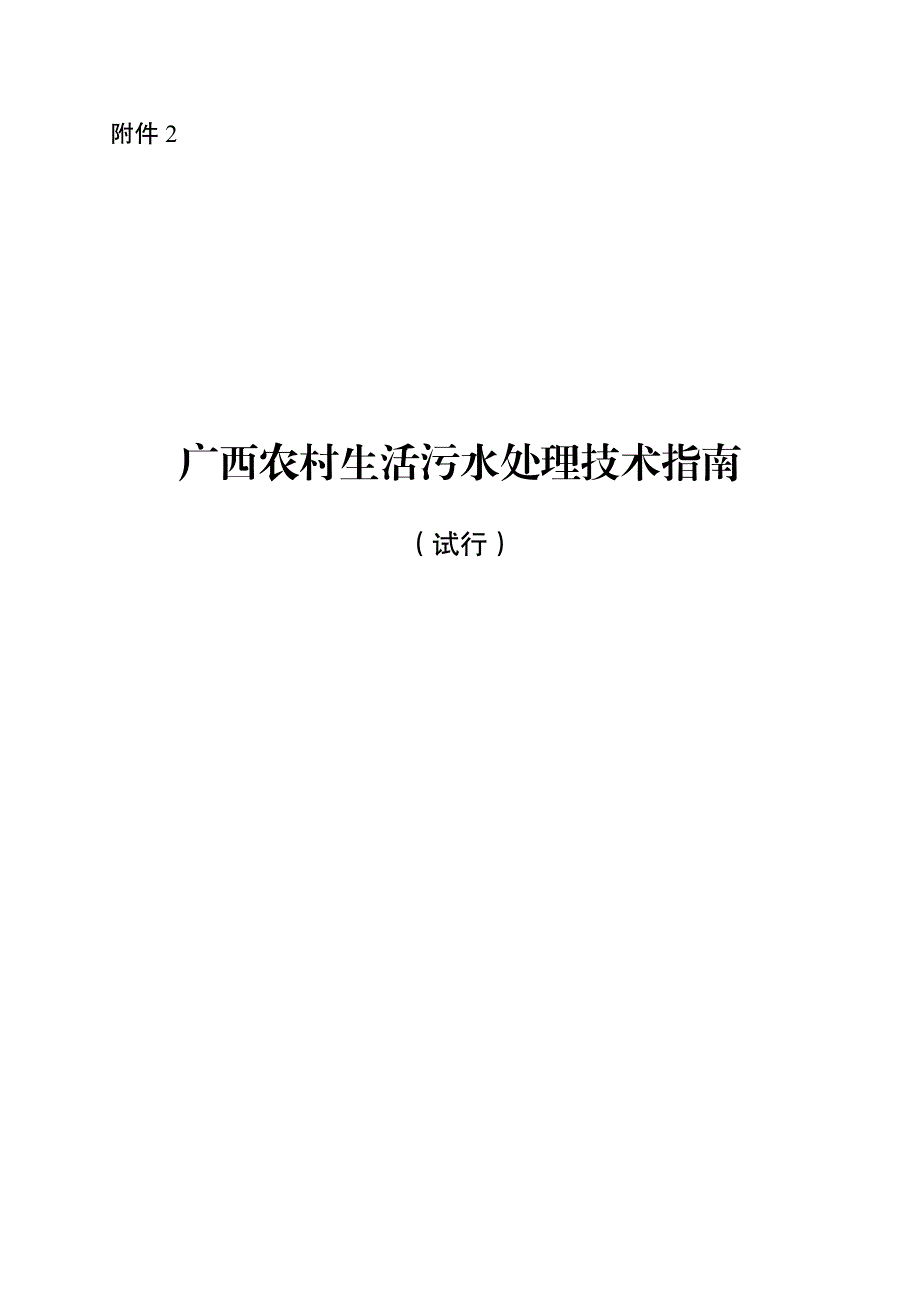 广西农村生活污水处理技术指南_第1页