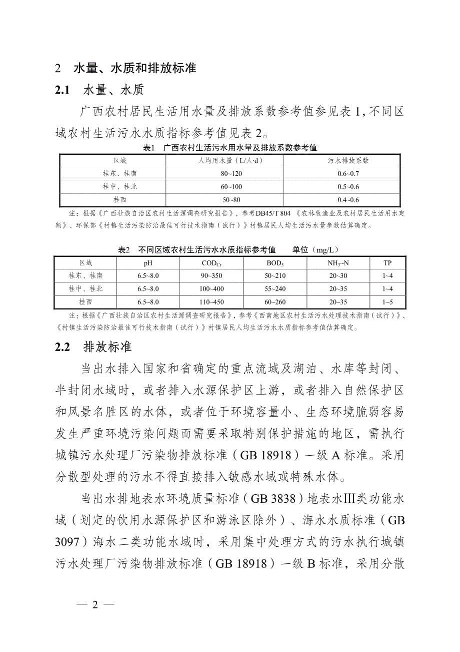 广西农村生活污水处理技术指南_第5页