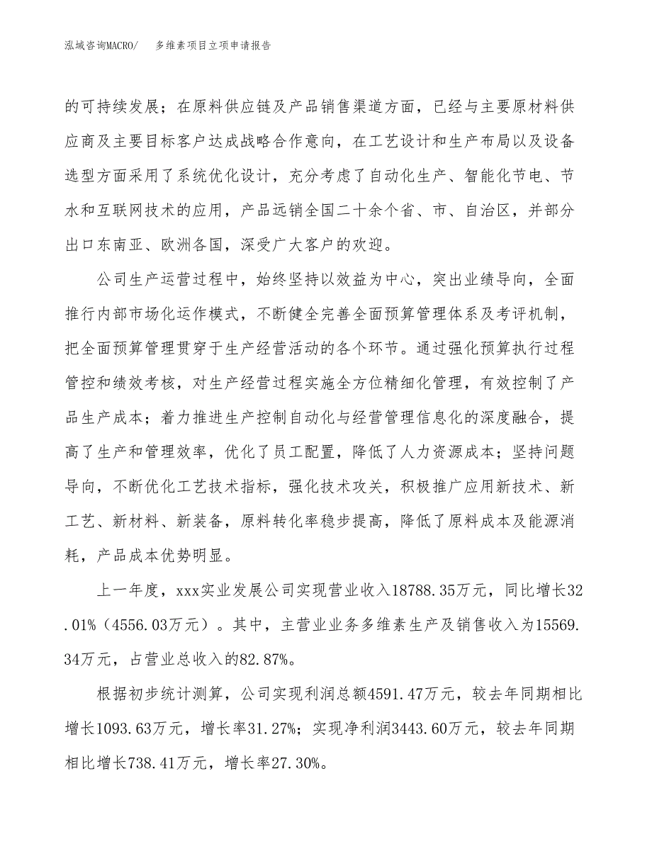 多维素项目立项申请报告（案例及参考范文）_第2页