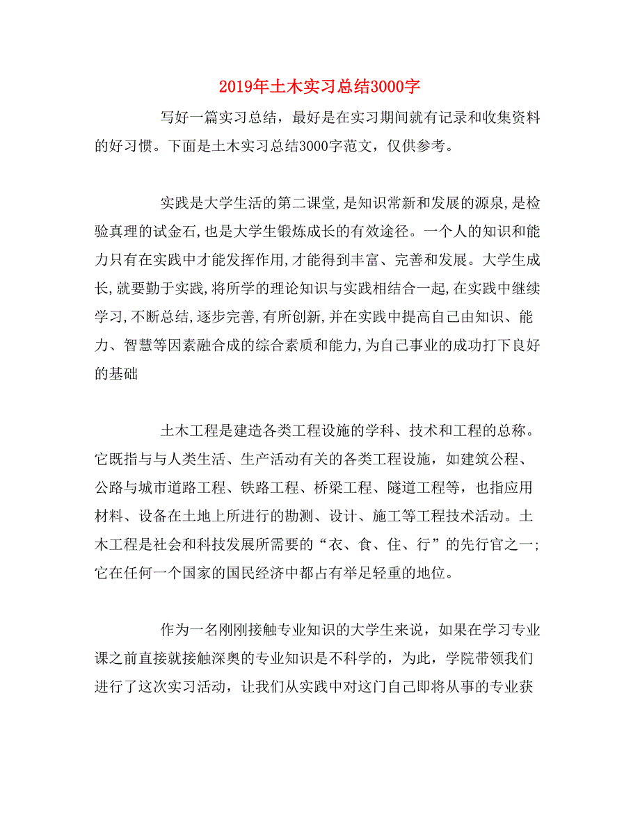 2019年土木实习总结3000字_第1页