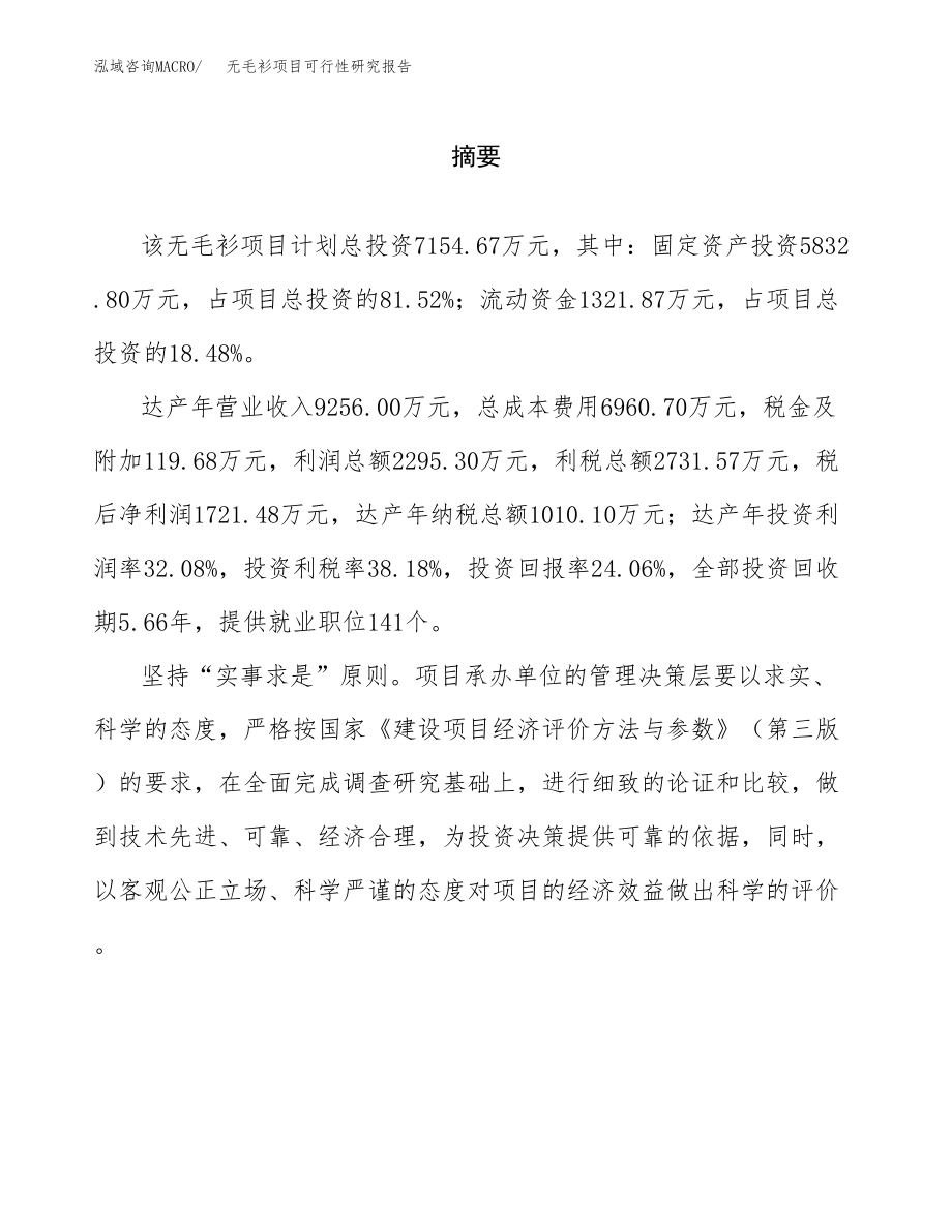 无毛衫项目可行性研究报告范文（总投资7000万元）.docx_第2页