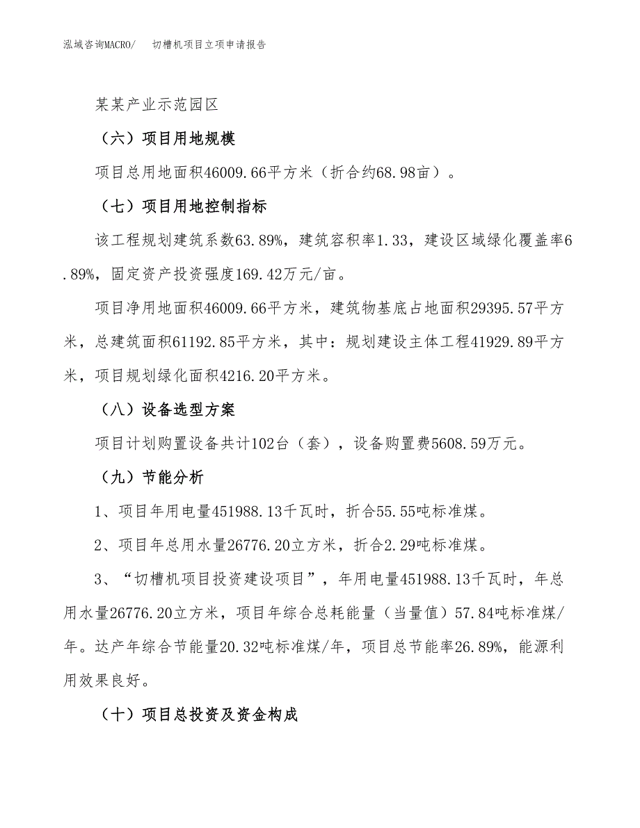 切槽机项目立项申请报告（案例及参考范文）_第3页