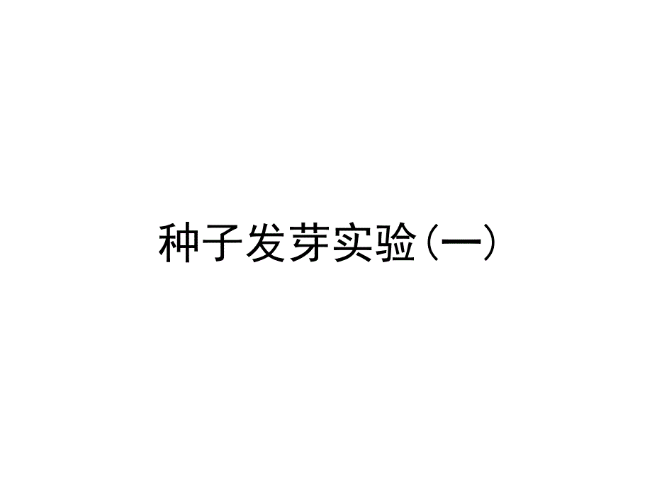 五年级上册科学课件-1.1种子发芽实验（一）教科版(共13张PPT)_第1页