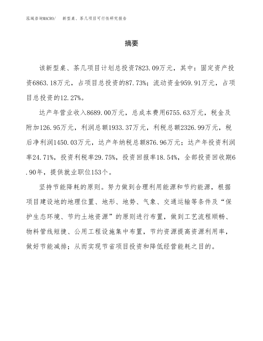 新型桌、茶几项目可行性研究报告范文（总投资8000万元）.docx_第2页