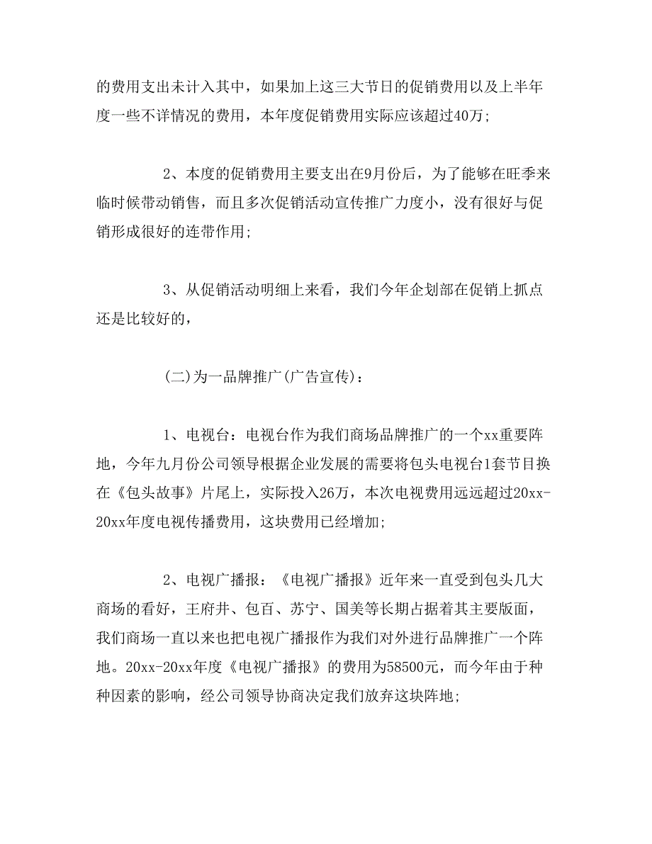 2019年商场企划部年终总结_第2页