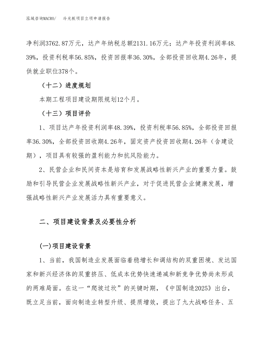 冷光板项目立项申请报告（案例及参考范文）_第4页