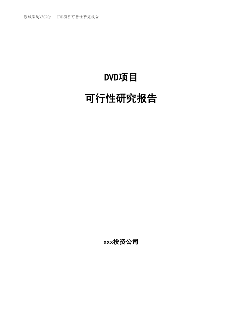 DVD项目可行性研究报告范文（总投资19000万元）.docx_第1页