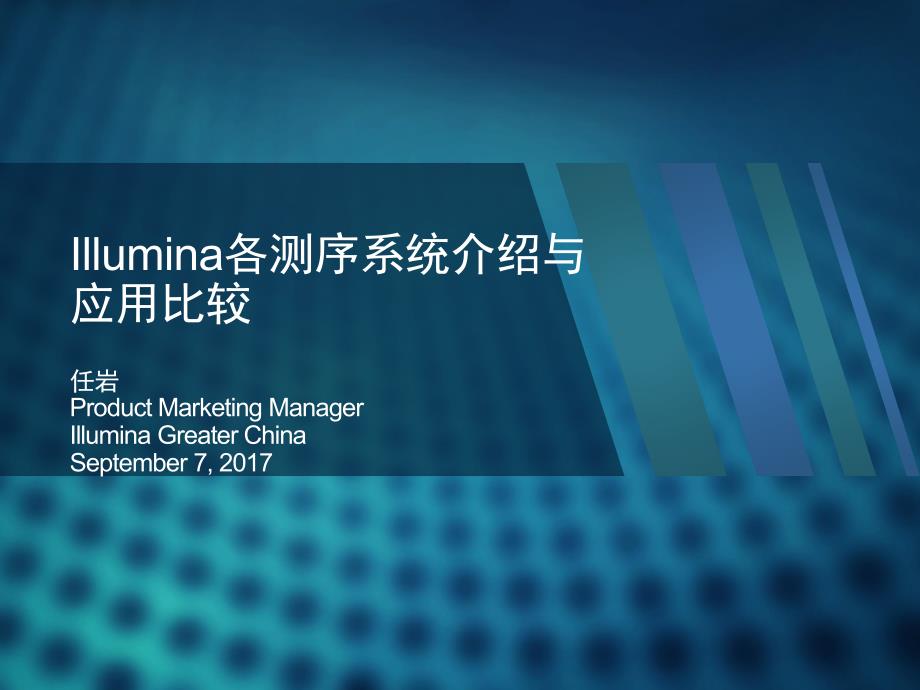 01illumina各测序系统介绍与应用比较_第1页