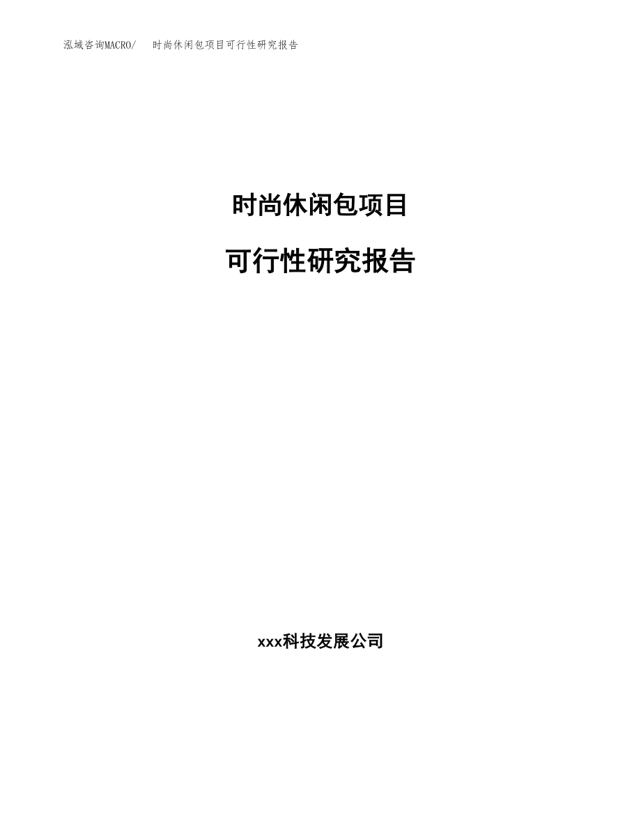 时尚休闲包项目可行性研究报告范文（总投资17000万元）.docx_第1页