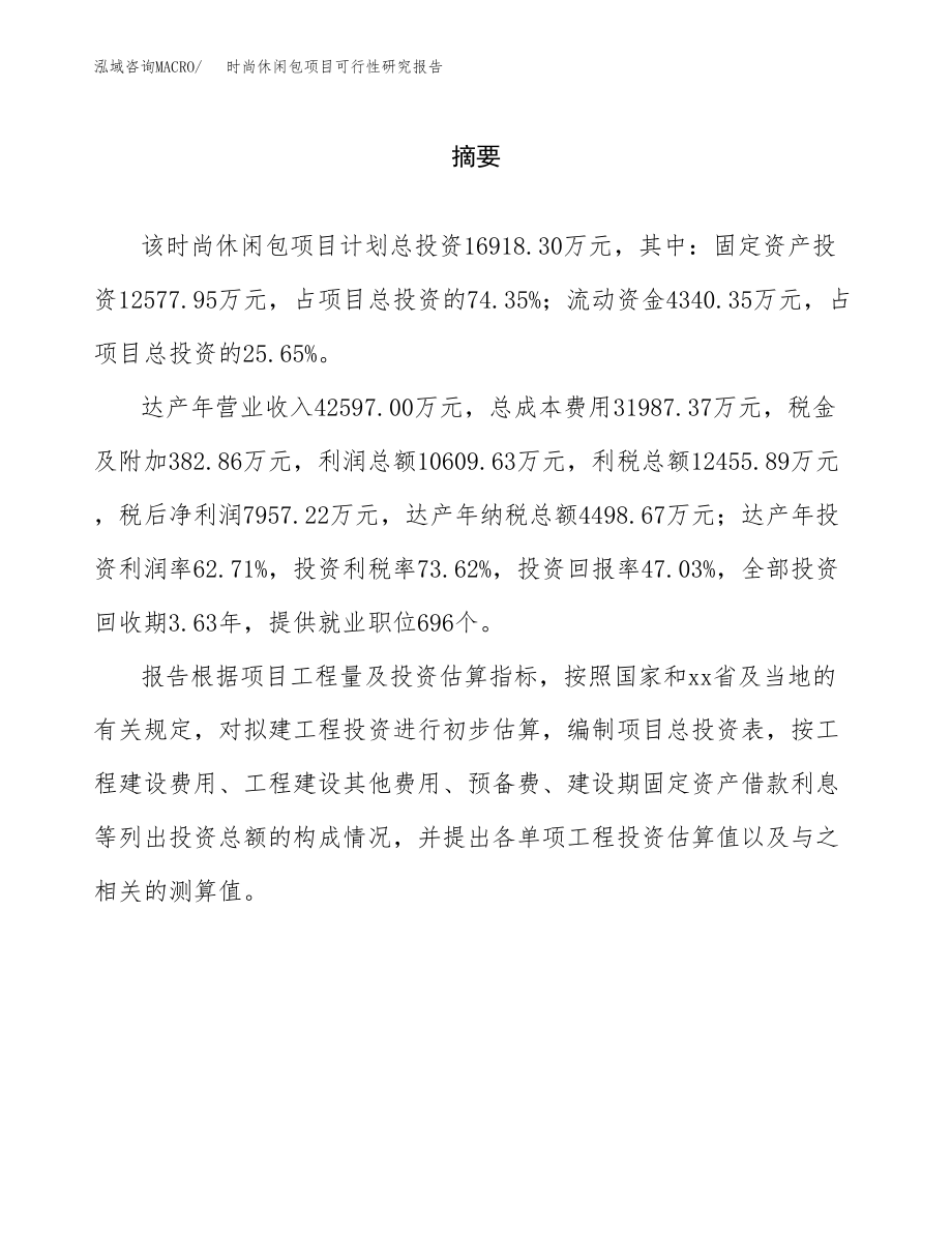 时尚休闲包项目可行性研究报告范文（总投资17000万元）.docx_第2页