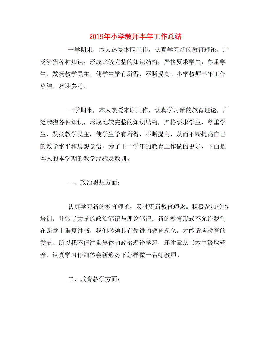 2019年小学教师半年工作总结_第1页