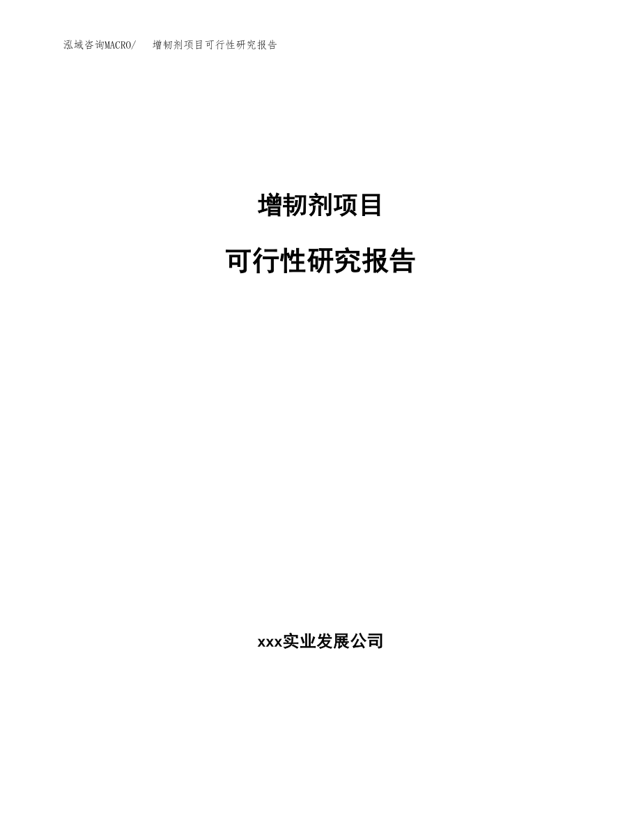 增韧剂项目可行性研究报告范文（总投资9000万元）.docx_第1页