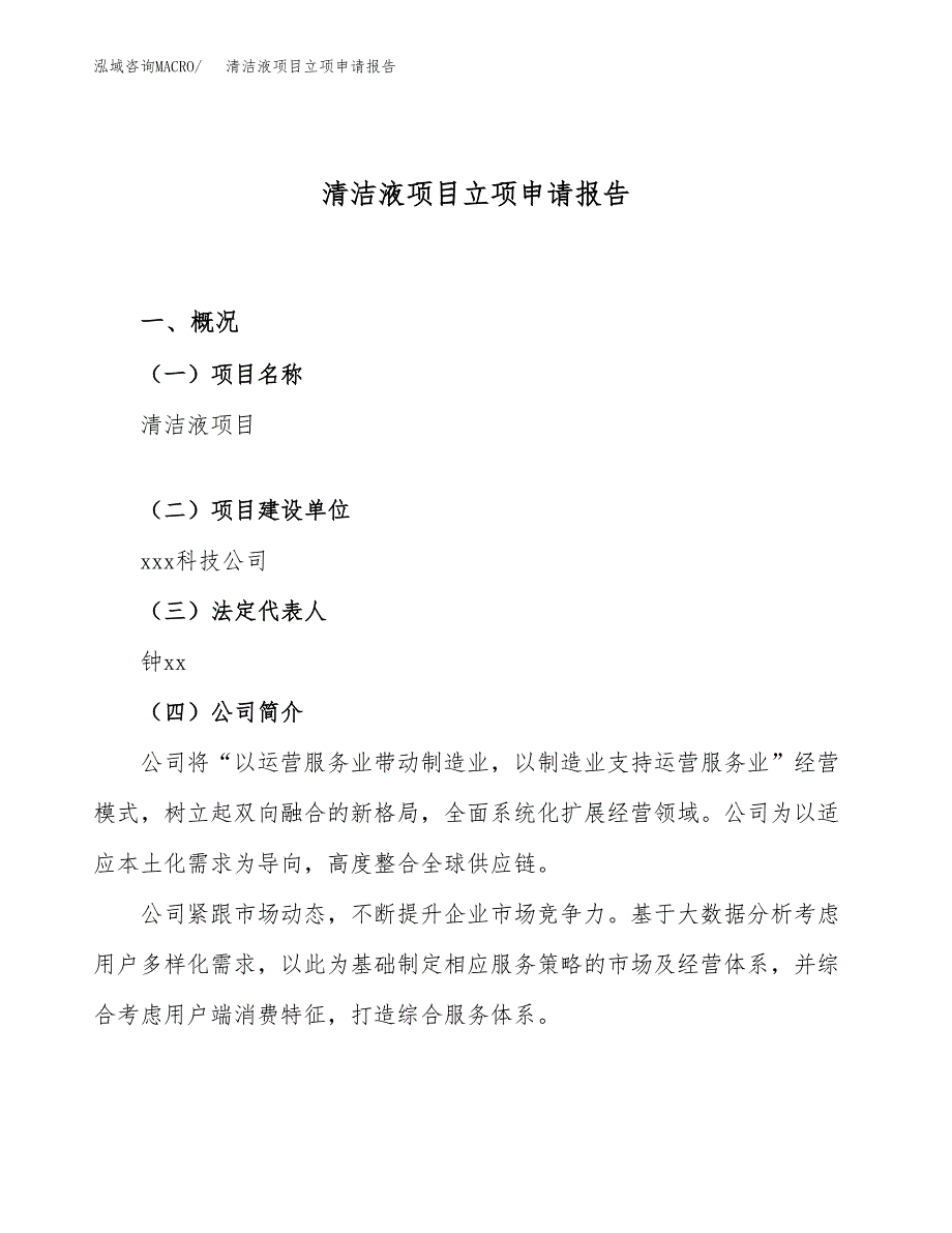 清洁液项目立项申请报告（案例及参考范文）_第1页