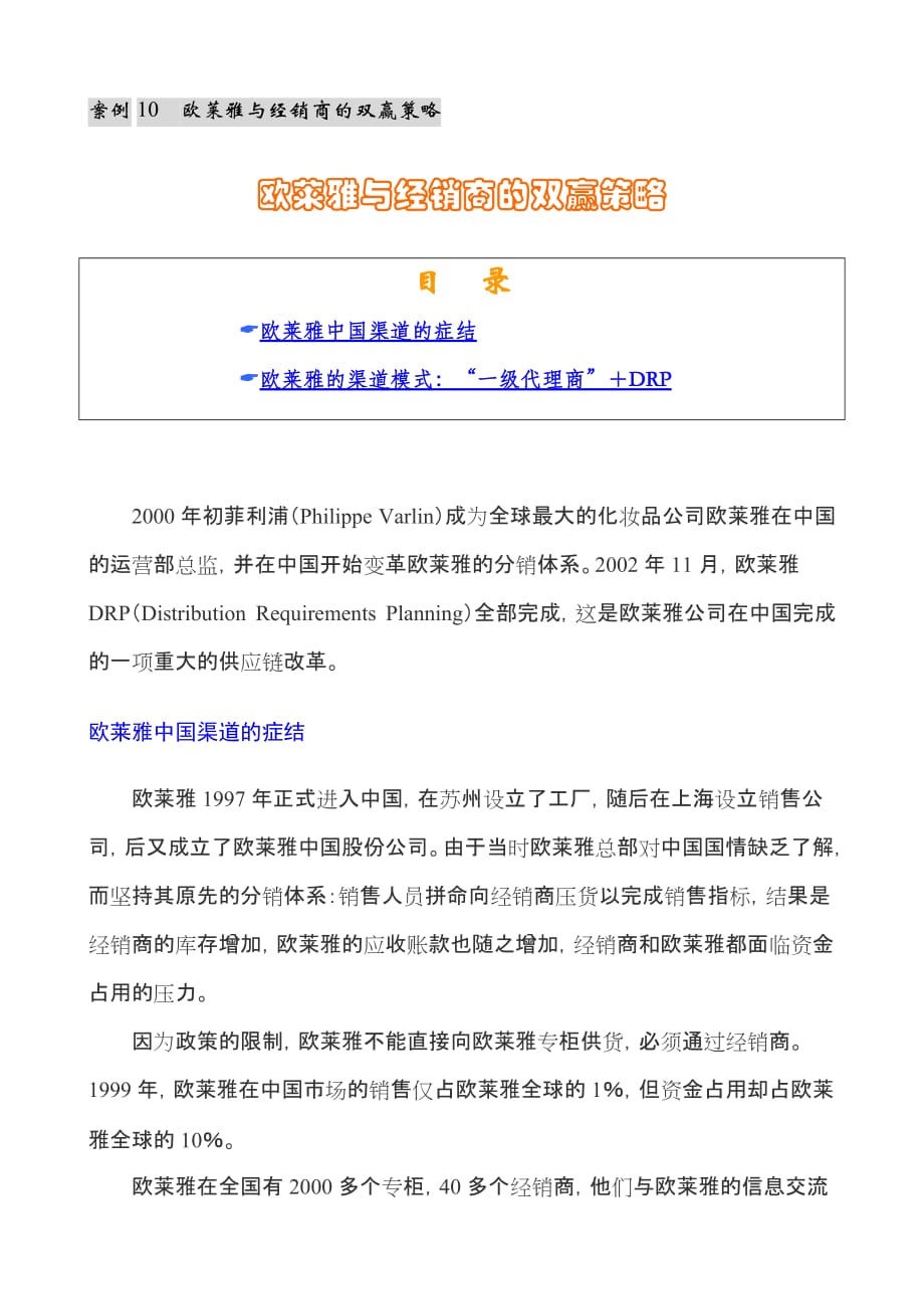 欧莱雅与经销商的双赢策略11个案例_5_第1页