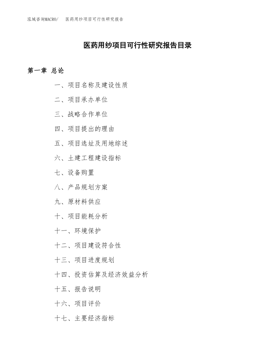 医药用纱项目可行性研究报告范文（总投资14000万元）.docx_第3页