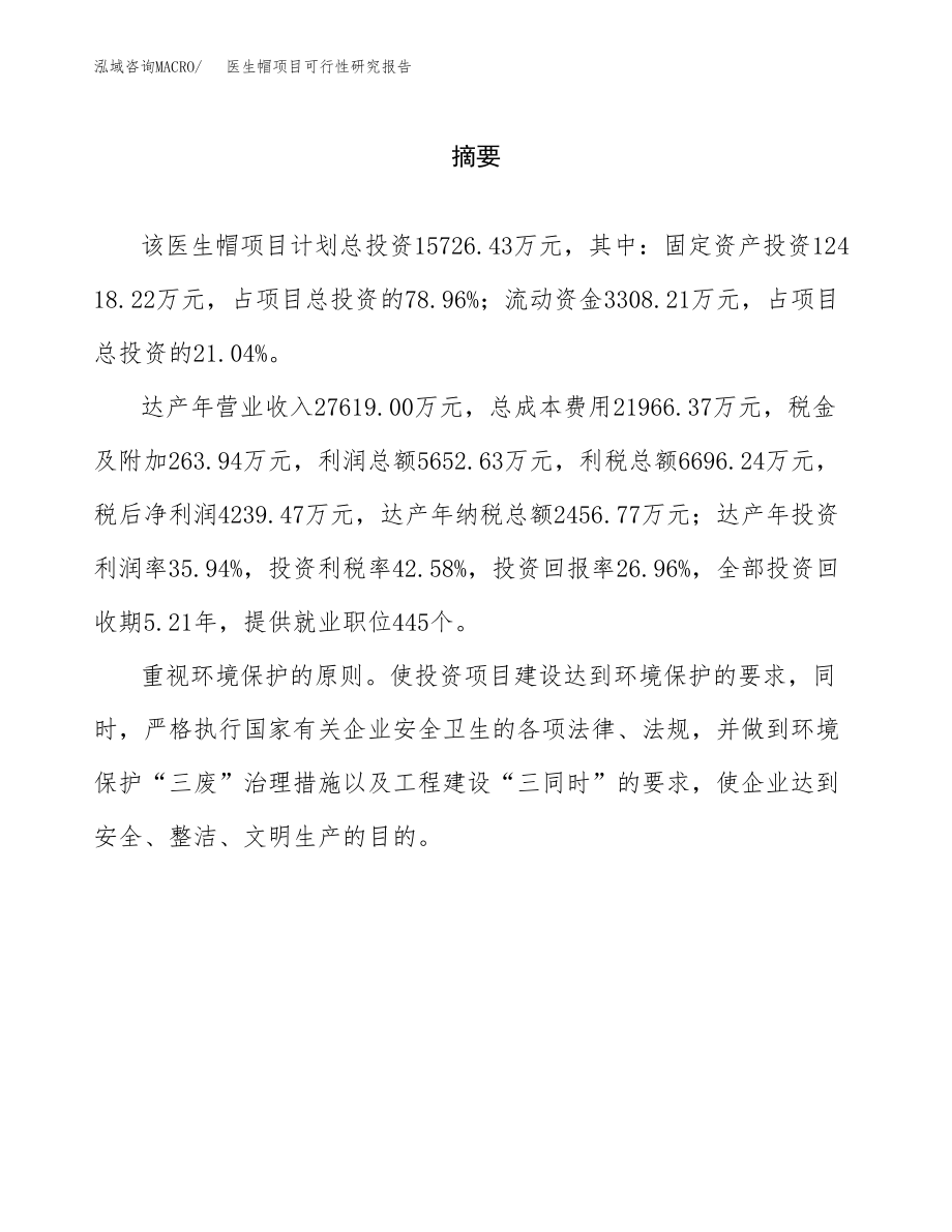 医生帽项目可行性研究报告范文（总投资16000万元）.docx_第2页