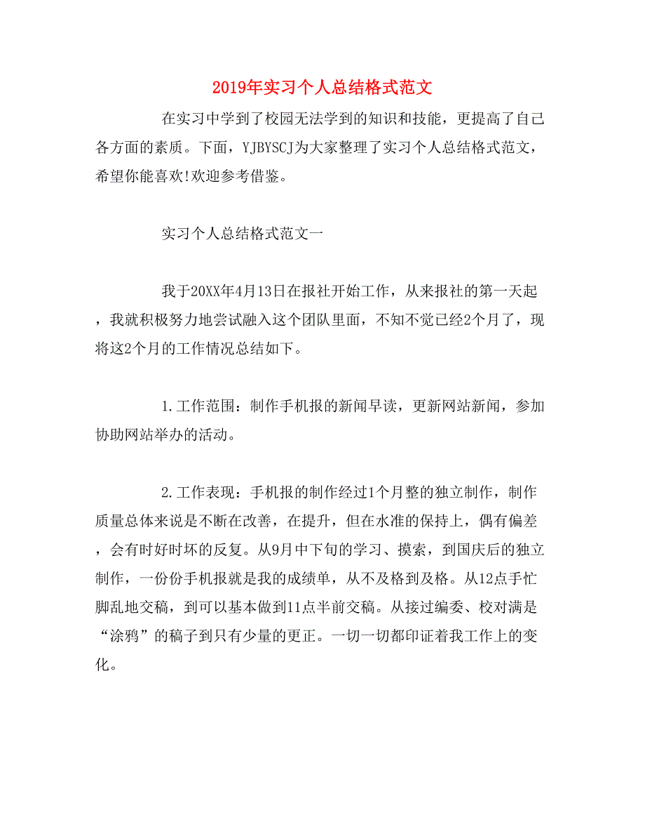 2019年实习个人总结格式范文_第1页