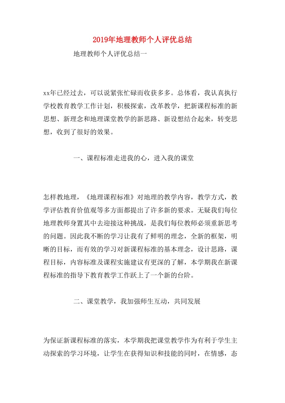 2019年地理教师个人评优总结_第1页