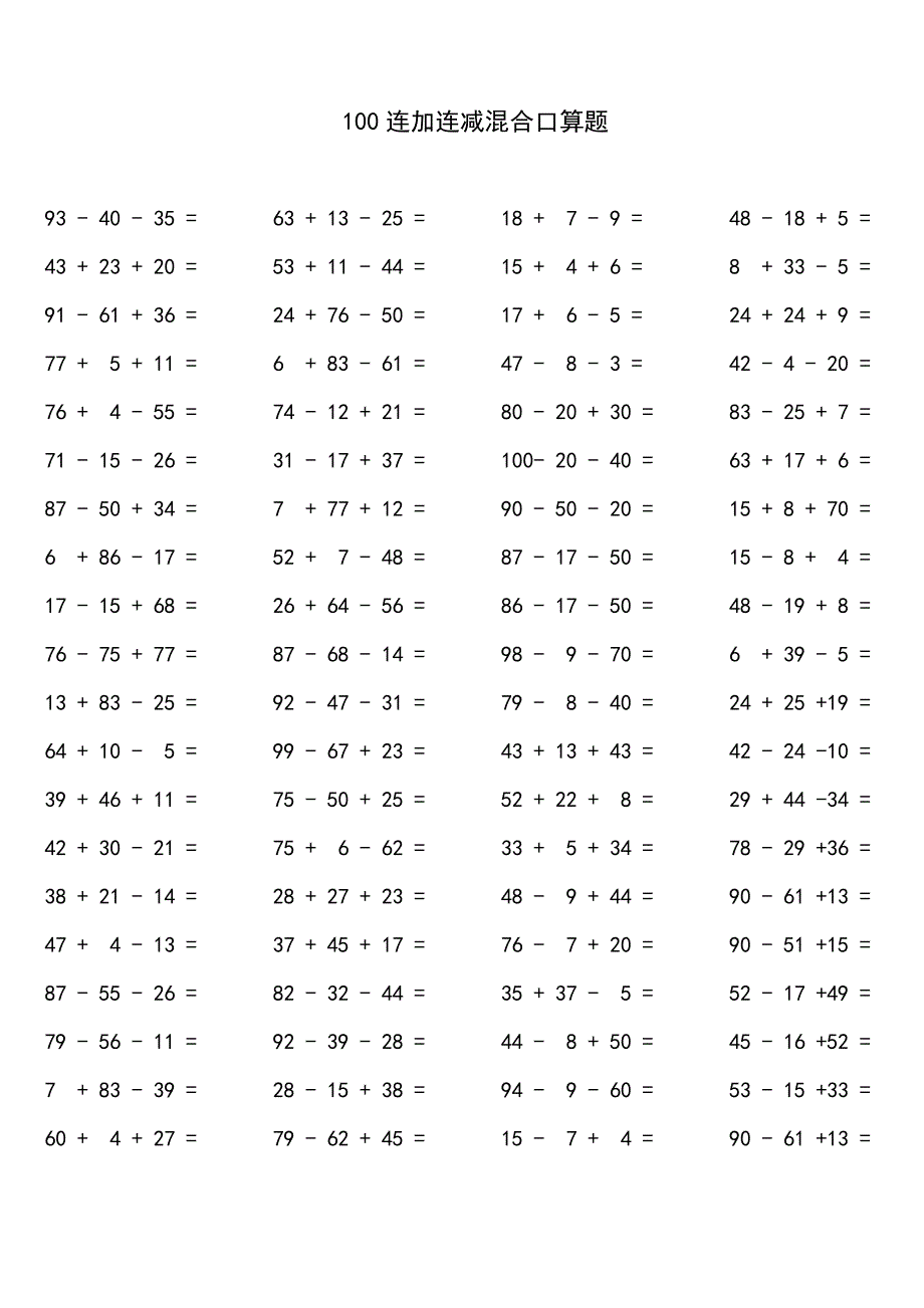 100连加减混合口算题_第1页