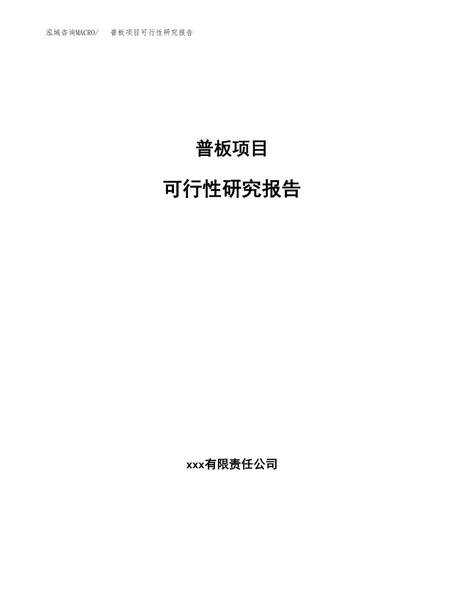 普板项目可行性研究报告范文（总投资13000万元）.docx_第1页