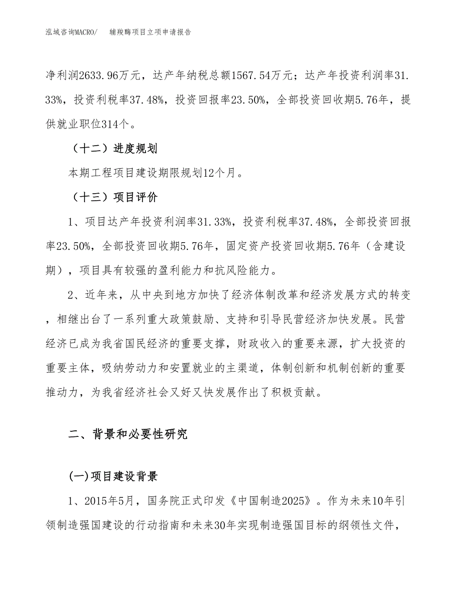 辅羧酶项目立项申请报告（案例及参考范文）_第4页