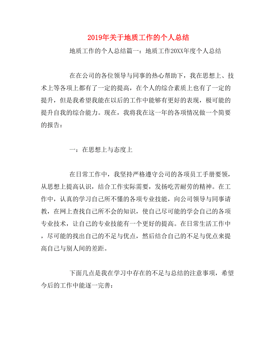 2019年关于地质工作的个人总结_第1页