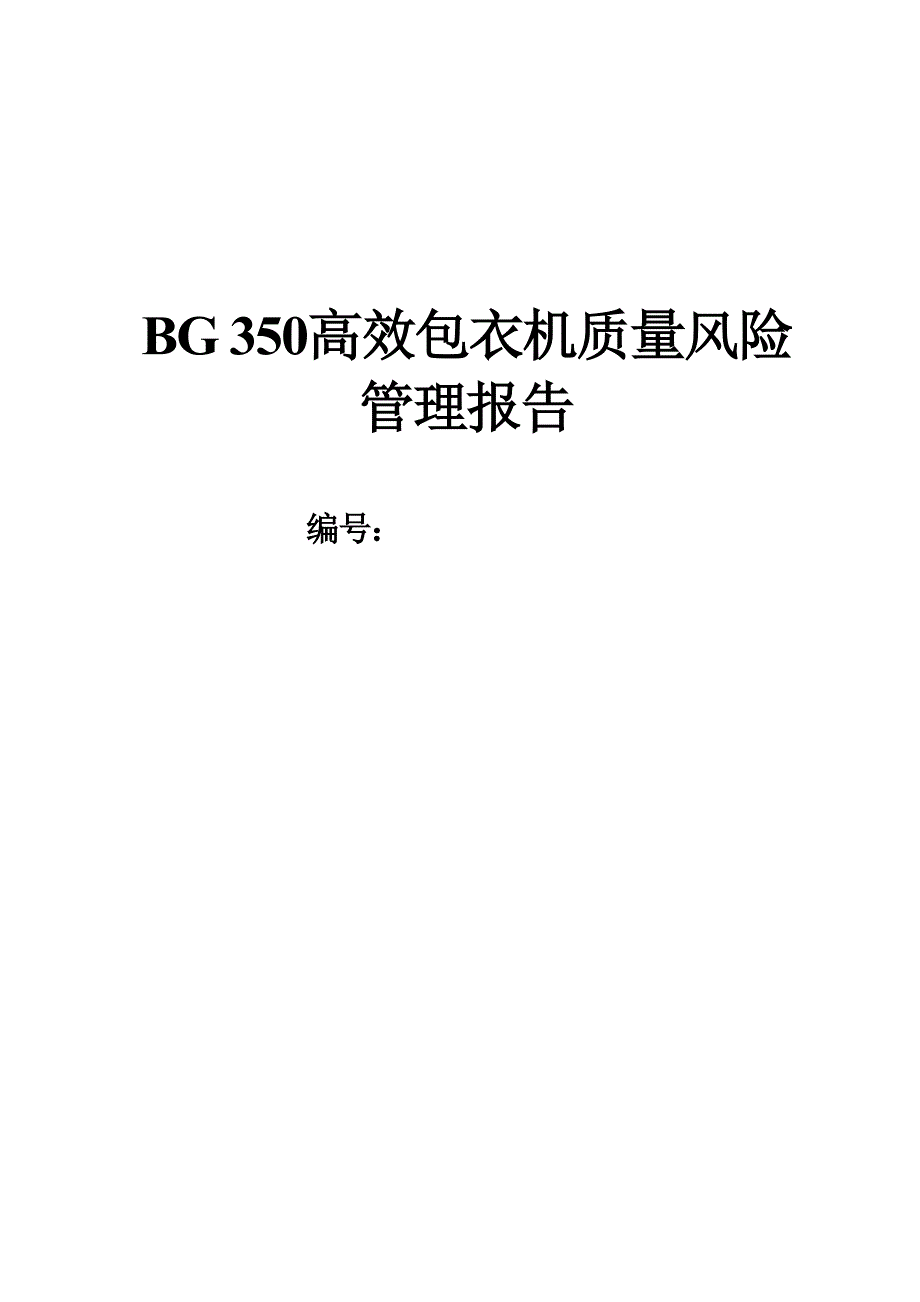 包衣机的风险评估报告_第1页