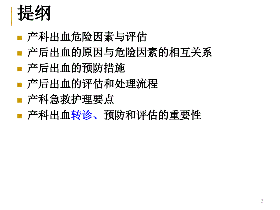 1.产科出血的预防、评估及处理流程1曹_第2页