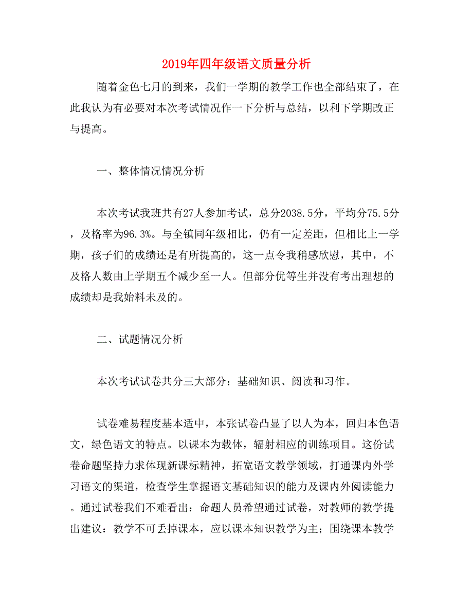 2019年四年级语文质量分析_第1页