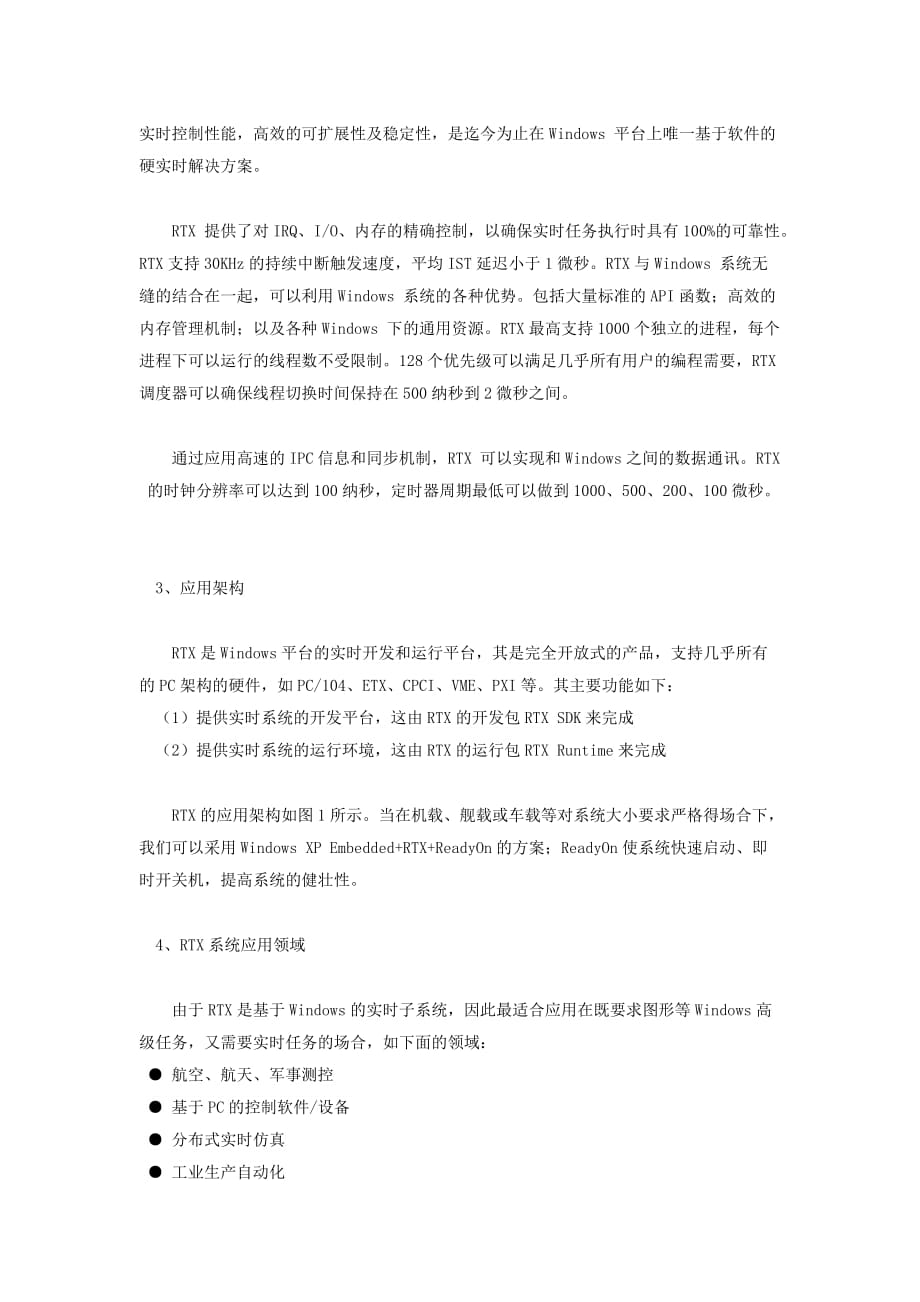 RTX在分布式实时仿真系统中的应用_第4页