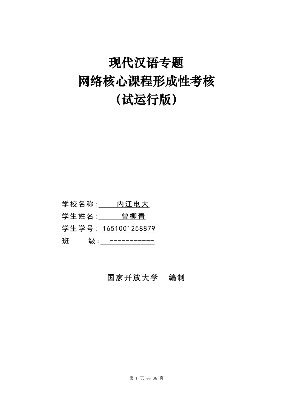 曾柳青现代汉语专题2015春形考任务(分层版)_第1页