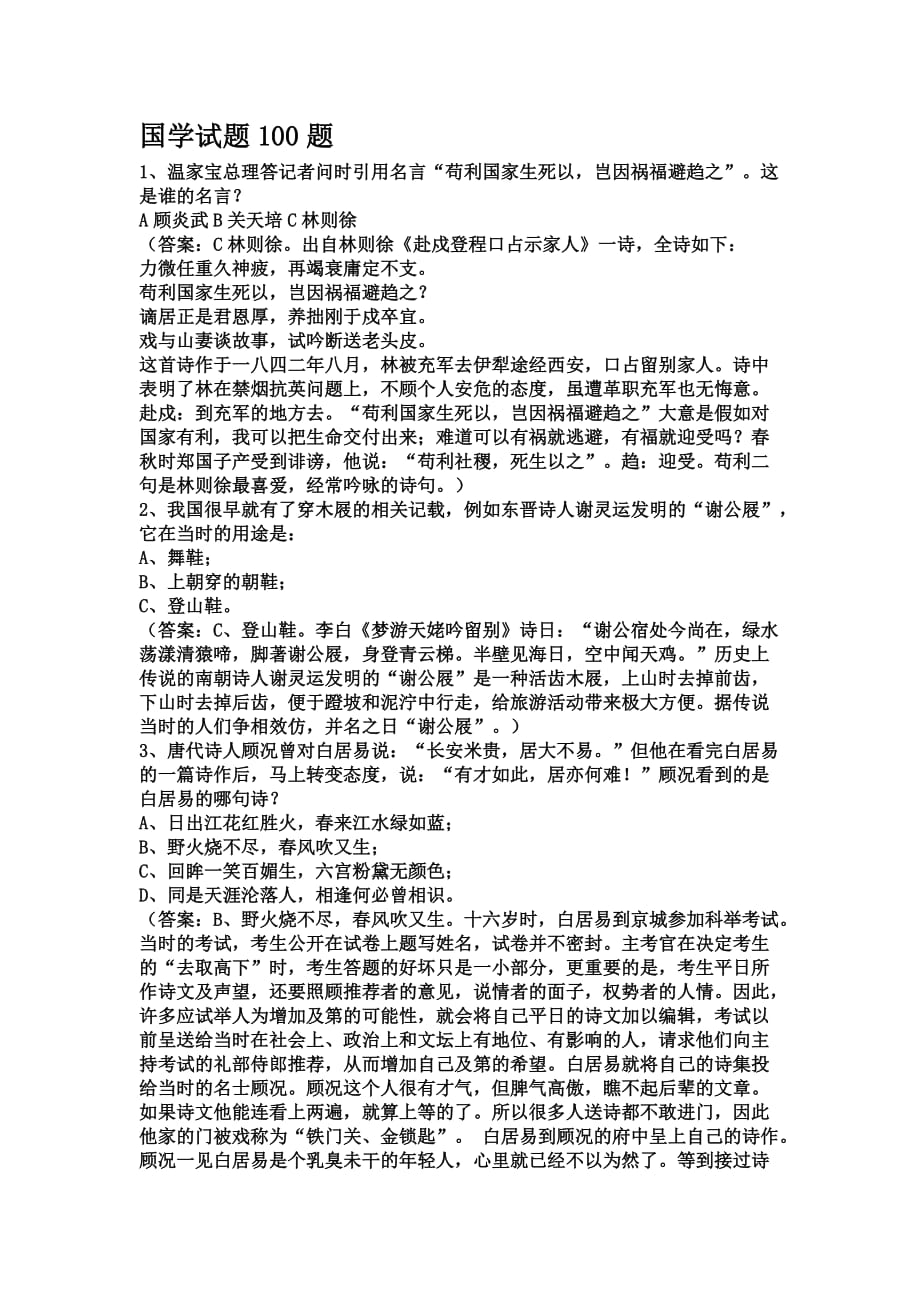 100国学试题与答案_第1页