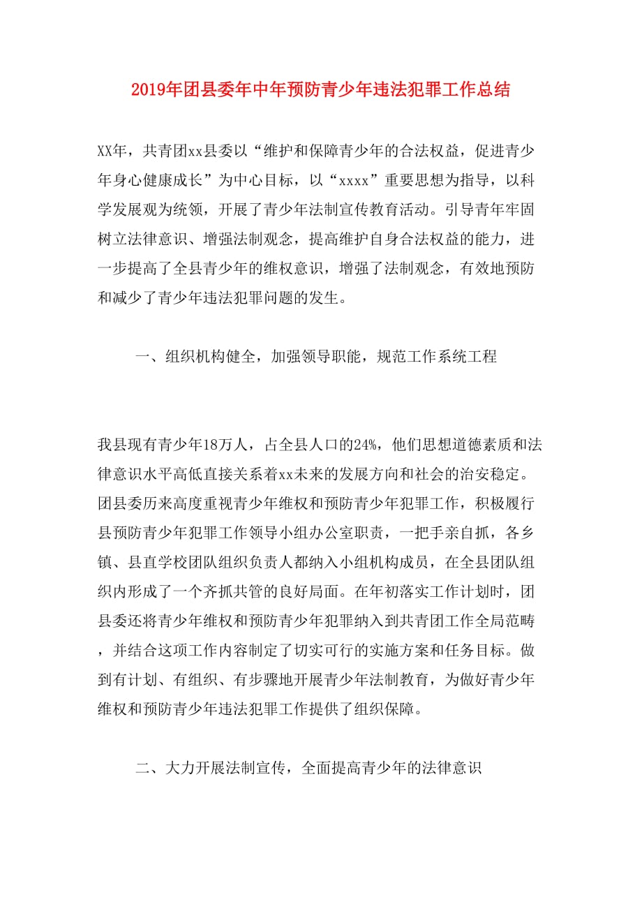 2019年团县委年中年预防青少年违法犯罪工作总结_第1页