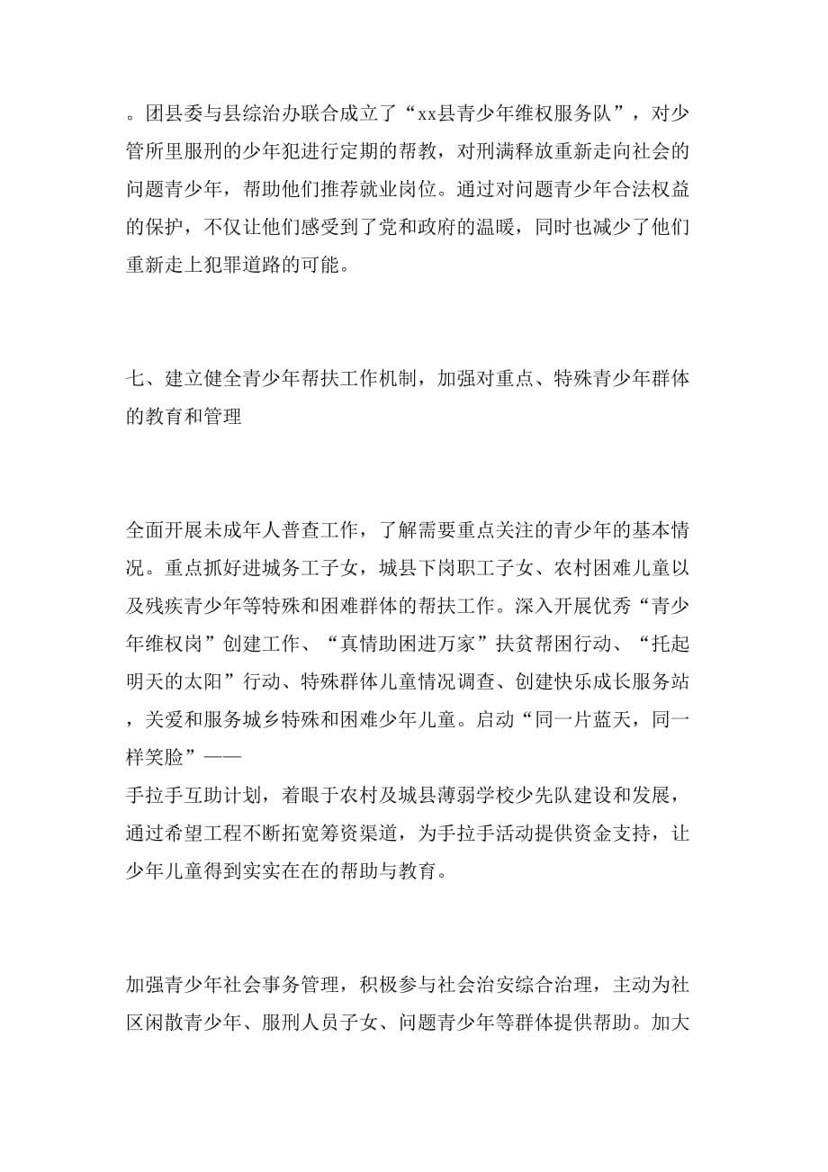 2019年团县委年中年预防青少年违法犯罪工作总结_第5页