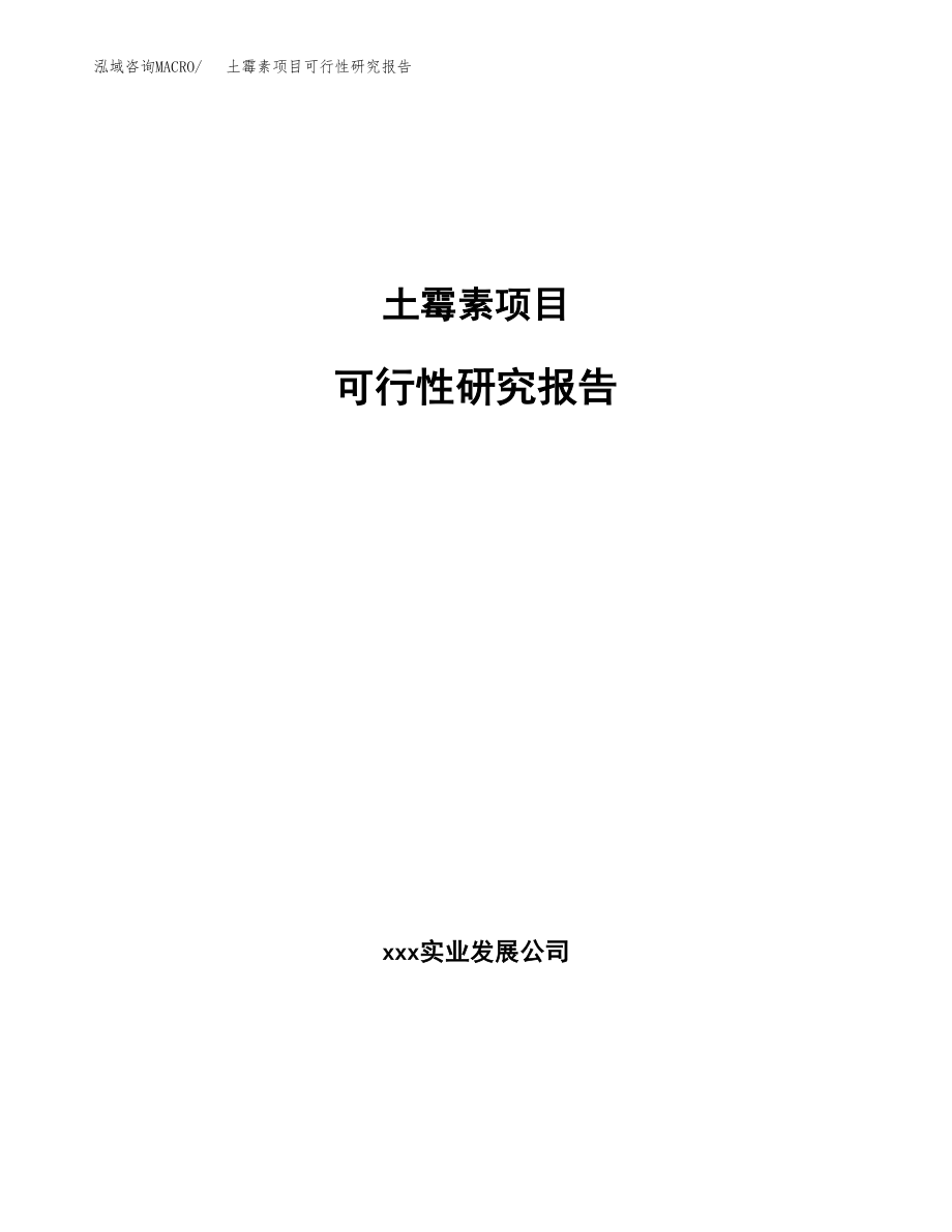 土霉素项目可行性研究报告范文（总投资9000万元）.docx_第1页